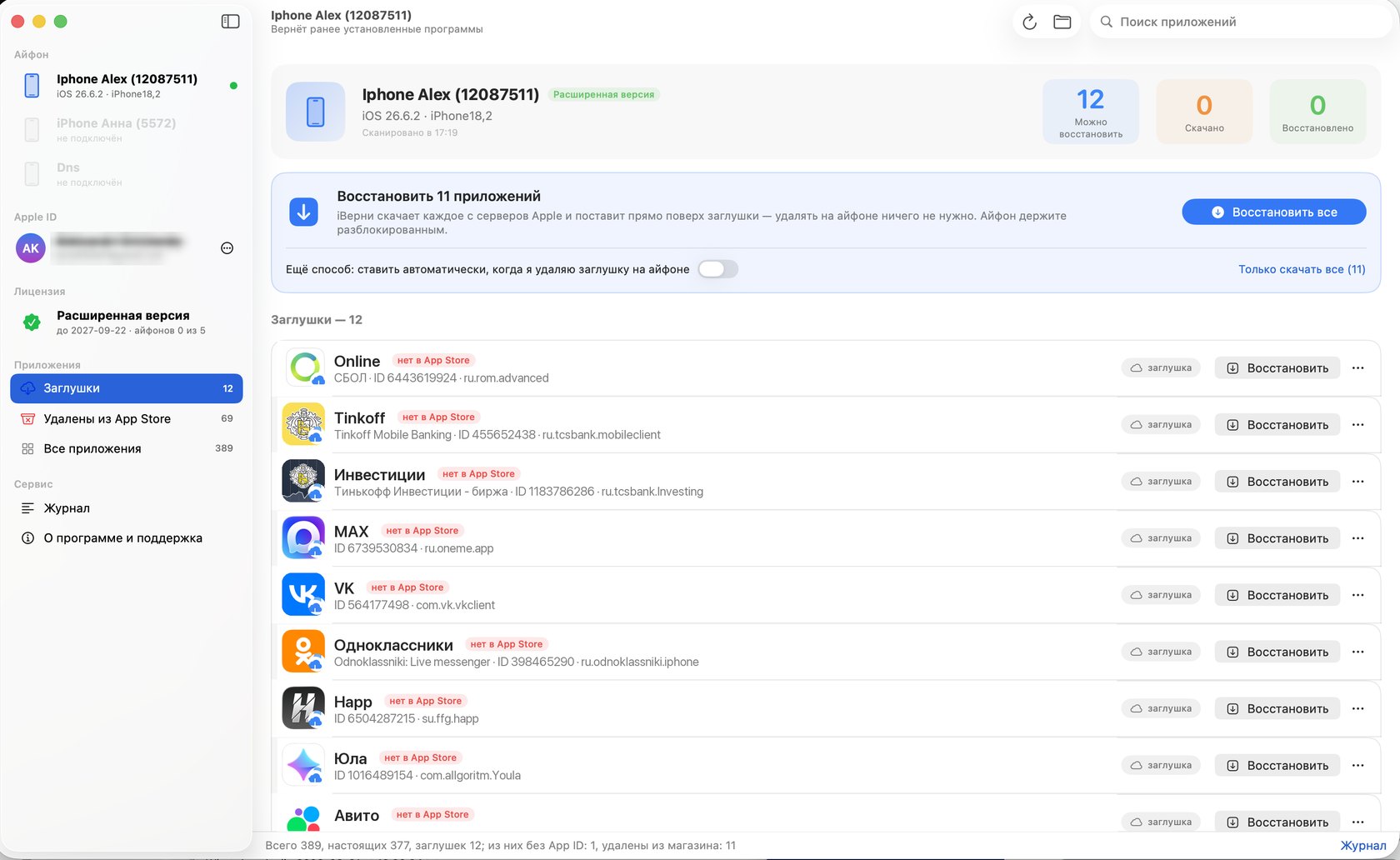 Окно iВерни со списком программ, которых нет в App Store